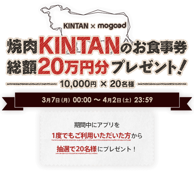 焼肉KINTANのお食事券総額20万円分プレゼント！