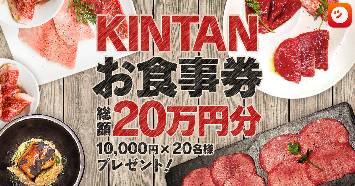 人気ブランドの新作 KINTAN 15000円分 ふるさと納税 食事券